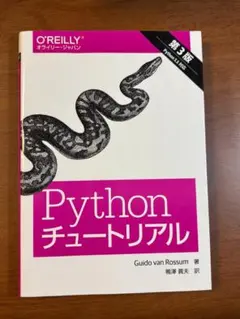Pythonチュートリアル 第3版 オライリー・ジャパン O'Reillyのサムネイル