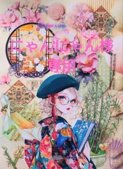 にゃんにゃん様専用ページ