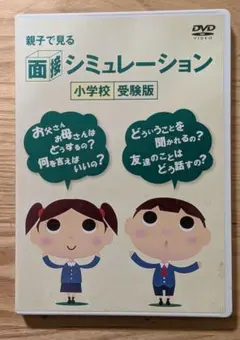親子で見る 面接シミュレーション 小学校受験版 DVD