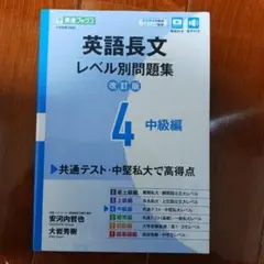 英語長文レベル別問題集4中級編
