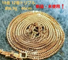 【18金 12面トリプル約6,9g✨新品✨】 喜平ネックレス46cm❇証明書付❗