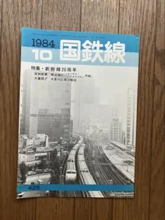 国鉄線 1984年10月号 新幹線20周年特集