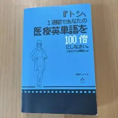 『トシ、1週間であなたの医療英単語を100倍にしなさい。できなければ解雇よ。』