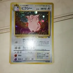ピクシー ★ 第2弾拡張パック ポケモンジャングル　旧裏　ポケモンカード