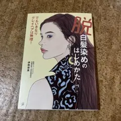 脱白髪染めのはじめかた : でもいきなりグレイヘアは無理!