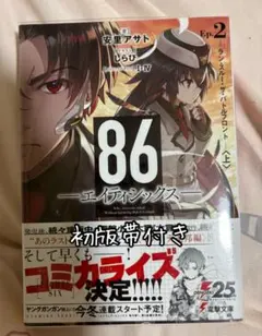 86―エイティシックス― Ep.2 初版帯付き