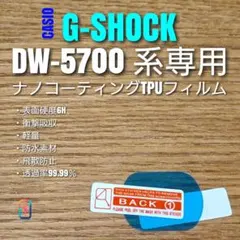 CASIO G-SHOCK DW-5700 系専用 【ナノTPU フィルム 】みのサムネイル