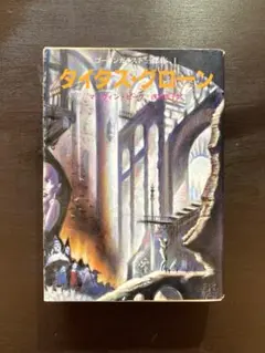 創元推理文庫 タイタス・グローン（ゴーメンガースト三部作１）マーヴィン・ピーク