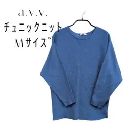 アーヴェヴェ a.v.v. リブ編みチュニックニット Mサイズ 青