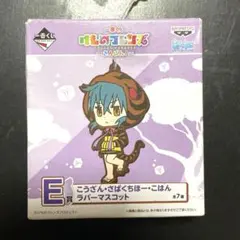一番くじ けものフレンズ〜さんばん！〜 E賞 ラバーマスコット アルパカ・スリ1