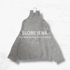 SLOBE IENA ニット ファインウール ニュアンスタートルプルオーバー