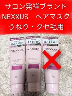 新品 ネクサス ヘアマスク うねり スムース&マネージャブル ピンク ヘアケアのサムネイル