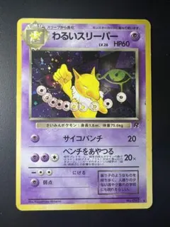 ポケモンカード わるいスリーパー 旧裏