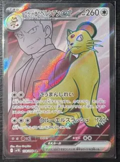 r団のペルシアンex プロモ p10 ロケット団のペルシアンex [SV10][118/098][SR]の通販 | 最安値