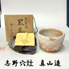 2026年最新】志野茶碗の人気アイテム - メルカリ
