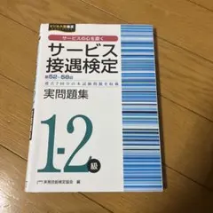 サービス接遇検定 1・2級 実問題集 第52～58回