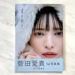 超ときめき♡宣伝部 菅田愛貴 すのあき 写真集 - メルカリ