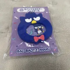 はぴだんぶい 当りくじ ばつ丸