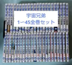 宇宙兄弟 全巻セット 漫画 コミックス 小山宙哉