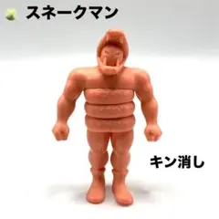 キン消し スネークマン 約9cm デカ消し キン肉マン 肌色系