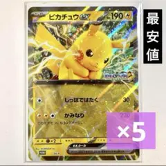 ポケモンスタンプラリー 2025 ジャンボカード ピカチュウex 5点