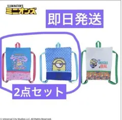 【未開封】ミニオンズ ナップサック リュックサック 2点セット