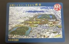 大阪府 堺市 歴史まちづくりカード