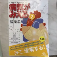 病気がみえる vol.2 循環器 第4版