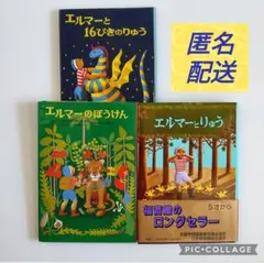 同梱３冊セット エルマーのぼうけん エルマーとりゅう エルマーと16ぴきのりゅう