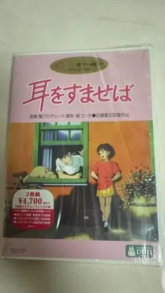 耳をすませば ＤＶＤ スタジオジブリ 宮崎駿 特典ディスク