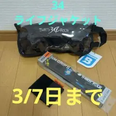 希少　サーティーフォー　ライフジャケット　セット　3月以降バラ売り 2026年最新】サーティーフォー ライフジャケットの人気アイテム - メルカリ