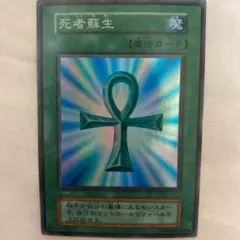 遊戯王　死者蘇生　初期　スーパー