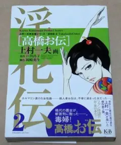 「上村一夫完全版シリーズ 淫花伝２ 高橋お伝」（2005年、初版）