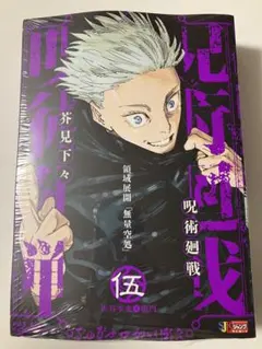 呪術廻戦　呪術廻戦 リミックス版 5巻