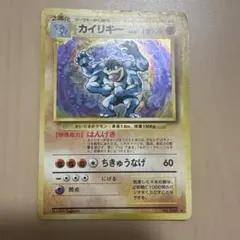 カイリキー ポケモンカード 旧裏 ☆ 第1弾 拡張パック - メルカリ