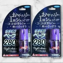 おすだけベープ スプレー 280回分 ナイトアロマ ココロ安らぐ香り 2個セット