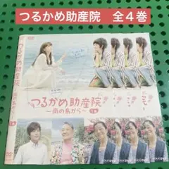 新品ケース 交換済み つるかめ助産院 ～南の島から～ 全4巻 DVD