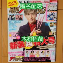 月刊ザテレビジョン　2023年5月号　　　　木村拓哉　切り抜き