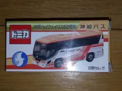 トミカ 神姫バス 日野セレガ 中国ハイウェイバス50周年記念モデル