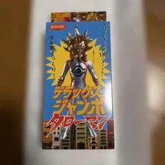 未開封　超復刻版 デラックスジャンボタローマン フィギュア 岡本太郎930体限定のサムネイル