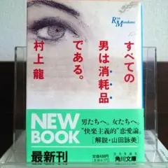 すべての男は消耗品である 角川文庫