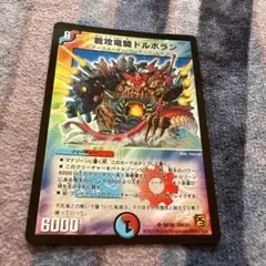 戦攻艦ドロボラン 6000パワー スーパーレア　2010