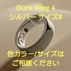 【新品未開封】Oura Ring 4 最新第4世代 シルバー/サイズ8