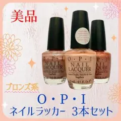 【美品】OPI ネイルラッカー 3本セット スキンカラー ブロンズ系 マニキュアのサムネイル