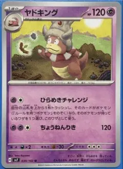 ヤドキング U SV7 ステラミラクル 039/102
