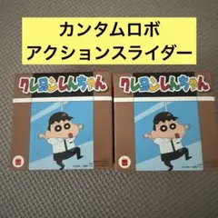マクドナルド　ハッピーセット　 クレヨンしんちゃん　カンタム・ロボ　スライダー