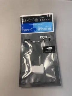 Type-C to Lightning 変換 アダプタ 2.4A iPhone