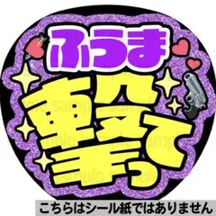 【マット紙に印刷・ふうま撃って】ファンサ　うちわ　文字　名前　カンペ　団扇