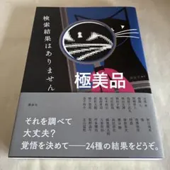 検索結果はありません　MRC編集部　超美品　匿名配送