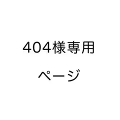 404様専用ページ